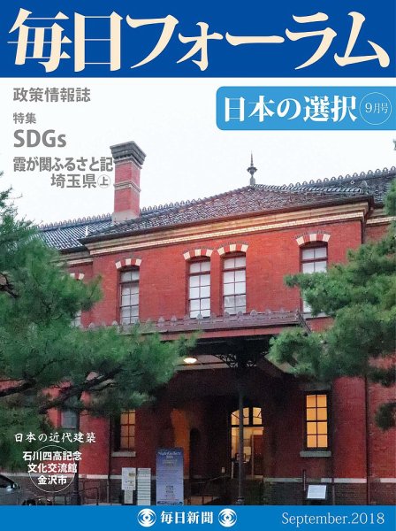 毎日フォーラム 9月号 (発売日2018年09月10日) 表紙