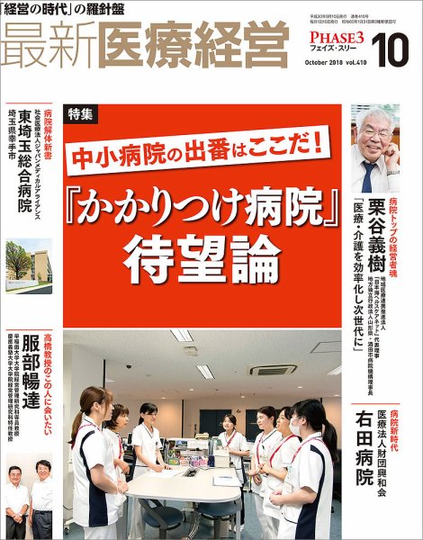 最新医療経営PHASE3（フェイズ・スリー）  2018年10月号 (発売日2018年09月10日) 表紙