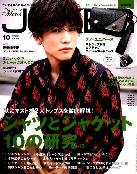 MEN’S JOKER（メンズジョーカー） 2018年10月号 (発売日2018年09月07日) 表紙