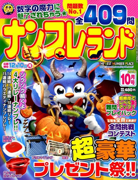 ナンプレランド 2018年10月号 (発売日2018年09月07日) 表紙