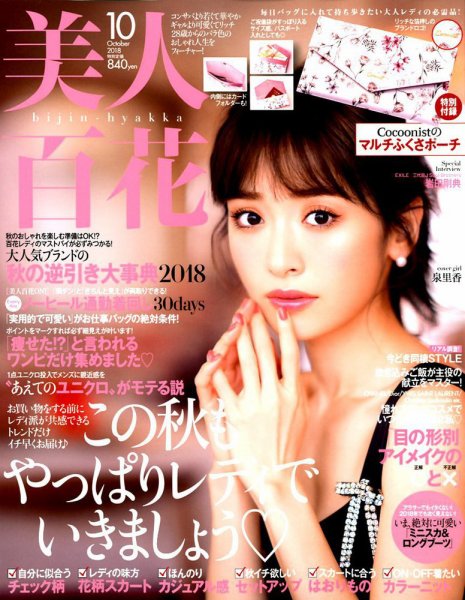 美人百花 2018年10月号 (発売日2018年09月12日) 表紙