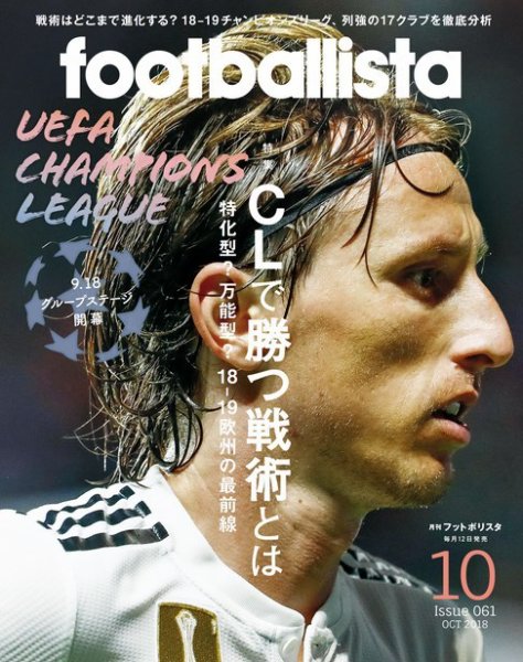 footballista（フットボリスタ） 2018年10月号 (発売日2018年09月12日) 表紙