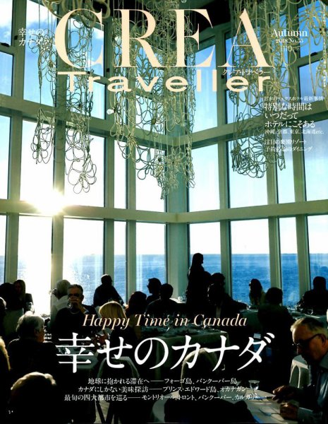 CREA TRAVELLER（クレアトラベラー） 2018年10月号 (発売日2018年09月05日) 表紙