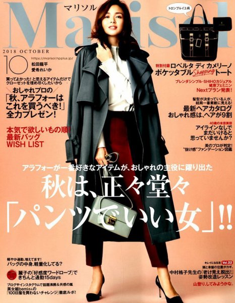 marisol（マリソル） 2018年10月号 (発売日2018年09月07日) 表紙