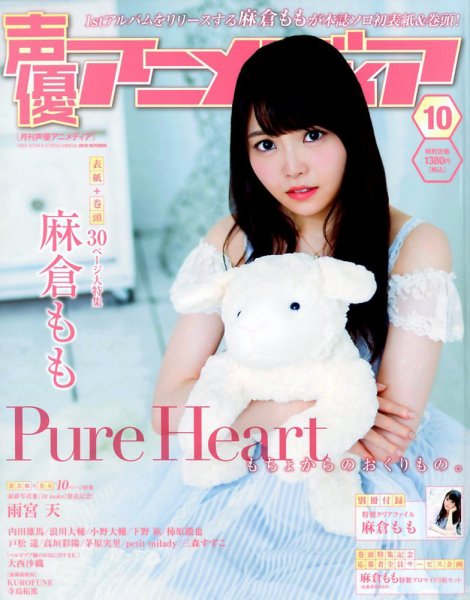 声優アニメディア 2018年10月号 (発売日2018年09月10日) 表紙