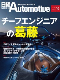日経Automotive 2018年09月11日発売号 表紙