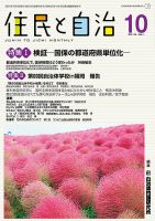 住民と自治 2018年10月号 表紙