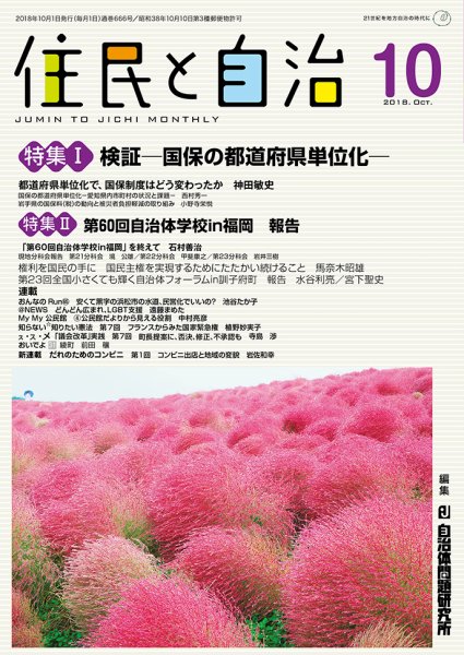 住民と自治 2018年10月号 (発売日2018年09月11日) 表紙