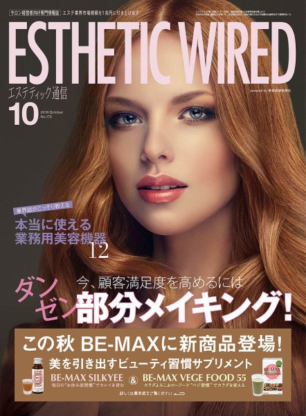 エステティック通信（ESTHETICS WIRED JAPAN）  2018年10月号 (発売日2018年09月10日) 表紙