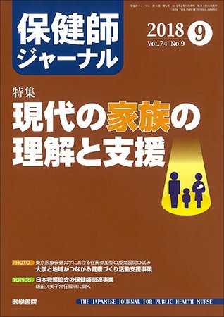 保健師ジャーナル Vol.74 No.9 (発売日2018年09月10日) 表紙