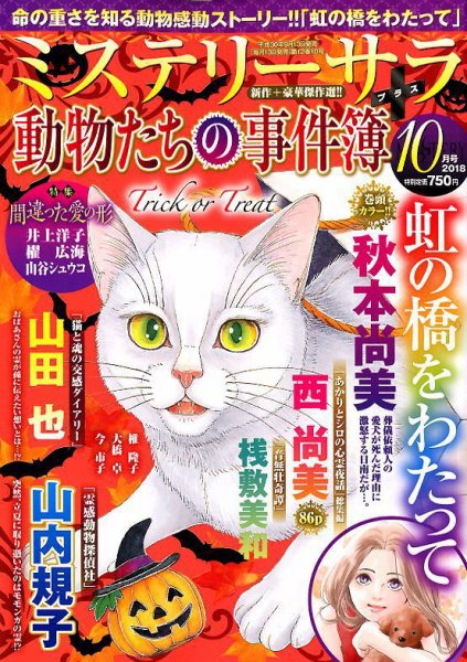 MYSTERY sara（ミステリーサラ） 2018年10月号 (発売日2018年09月13日) 表紙
