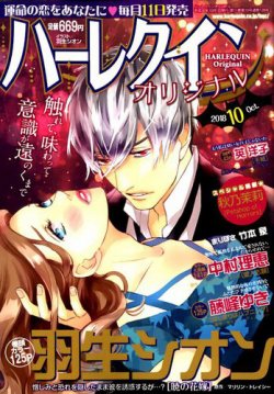 ハーレクインオリジナル 2018年10月号 (発売日2018年09月11日) 表紙