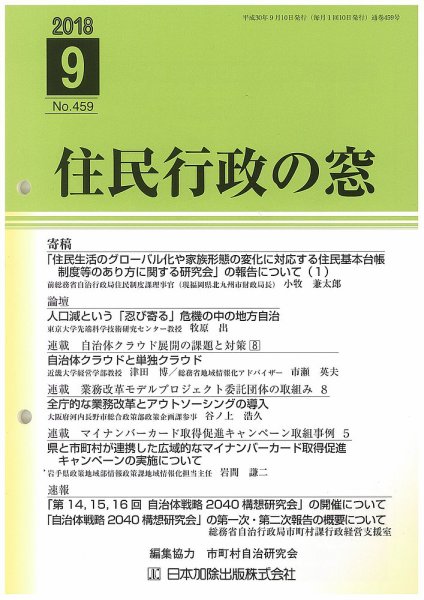 住民行政の窓 459 (発売日2018年09月10日) 表紙