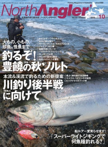 North Angler’s（ノースアングラーズ） 2018年10月号 (発売日2018年09月07日) 表紙