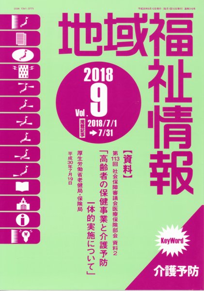 地域福祉情報 316号 (発売日2018年09月10日) 表紙