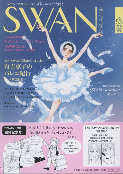 スワンマガジン Vol.53 (発売日2018年09月10日) 表紙