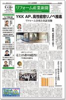 リフォーム産業新聞 18/09/10発売号 表紙