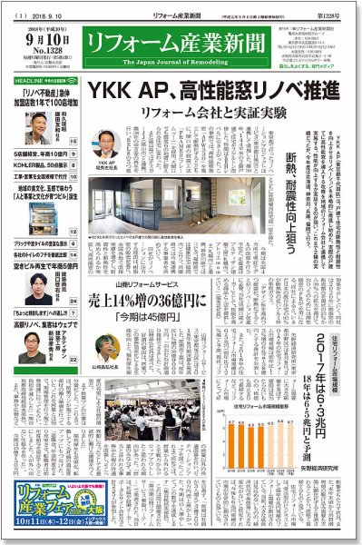 リフォーム産業新聞 18/09/10発売号 (発売日2018年09月10日) 表紙