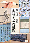 淡交 増刊号 2018年増刊号 (発売日2018年09月10日) 表紙