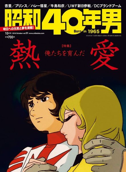 昭和40年男 No.51 (発売日2018年09月11日) 表紙