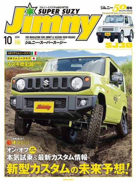 Jimny SUPER SUZY（ジムニースーパースージー） No.108 (発売日2018年09月09日) 表紙