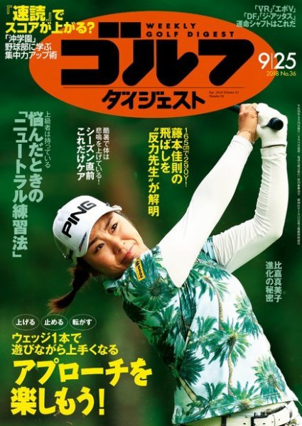 週刊ゴルフダイジェスト 2018年9月25日号 (発売日2018年09月11日) 表紙
