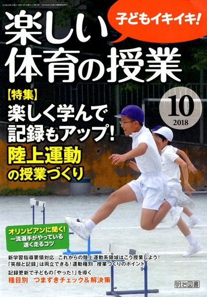 楽しい体育の授業 2018年10月号 (発売日2018年09月12日) 表紙