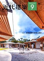 近代建築 2018年9月号 表紙
