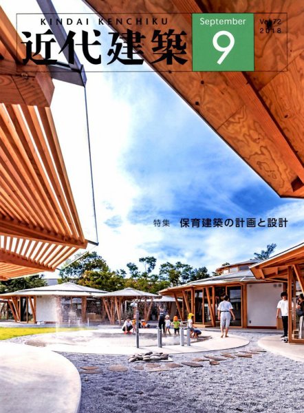 近代建築 2018年9月号 (発売日2018年09月10日) 表紙