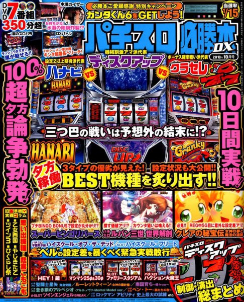 パチスロ必勝本 DX (デラックス) 2018年10月号 (発売日2018年09月07日) 表紙