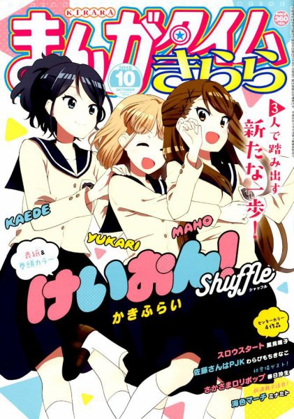 まんがタイムきらら 2018年10月号 (発売日2018年09月07日) 表紙