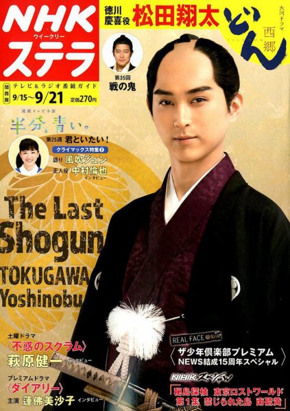 NHKステラ 関西版 2018年9/21号 (発売日2018年09月12日) 表紙
