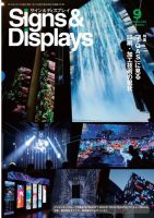 Signs＆Displays（サイン＆ディスプレイ） 9月号 表紙