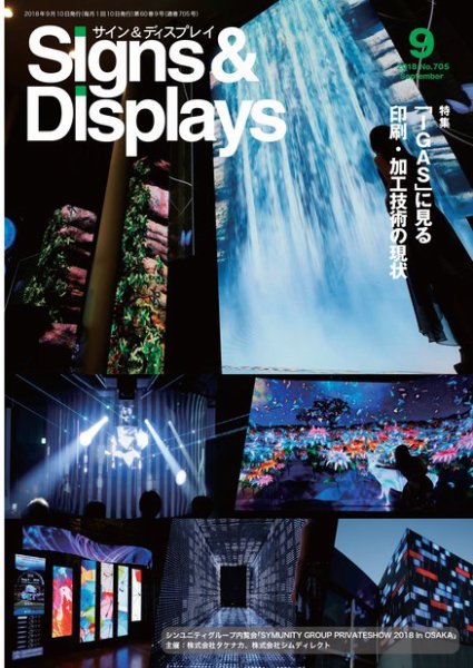 Signs＆Displays（サイン＆ディスプレイ） 9月号 (発売日2018年09月20日) 表紙