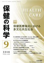 保健の科学 60巻9月号 (発売日2018年09月13日) 表紙