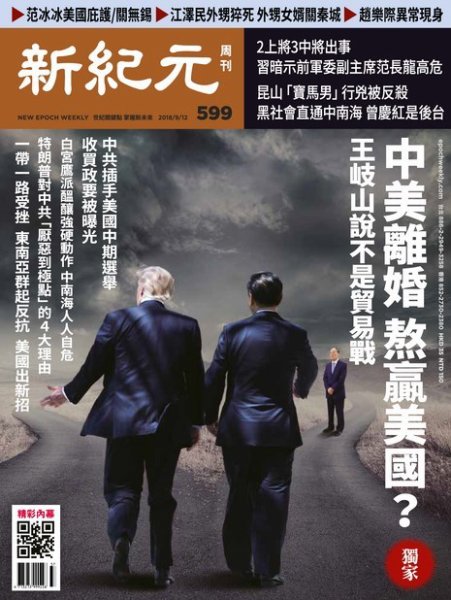 新紀元　中国語時事週刊  599号 (発売日2018年09月13日) 表紙