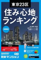 SUUMO新築マンション首都圏版 18/09/11号 表紙