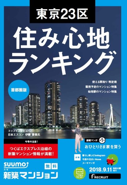 SUUMO新築マンション首都圏版 18/09/11号 (発売日2018年09月12日) 表紙
