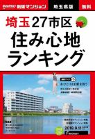 SUUMO新築マンション埼玉県版 18/09/11号 表紙