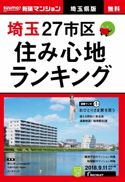 SUUMO新築マンション埼玉県版 18/09/11号 (発売日2018年09月12日) 表紙