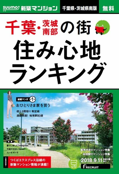 SUUMO新築マンション千葉県・茨城県南版 18/09/11号 (発売日2018年09月12日) 表紙