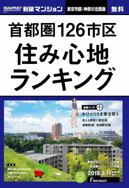 SUUMO新築マンション東京市部・神奈川北西版 18/09/11号 (発売日2018年09月12日) 表紙