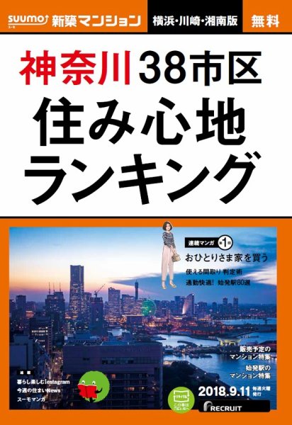 SUUMO新築マンション横浜・川崎・湘南版 18/09/11号 (発売日2018年09月12日) 表紙