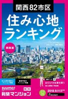 SUUMO新築マンション関西版 18/09/11号 表紙