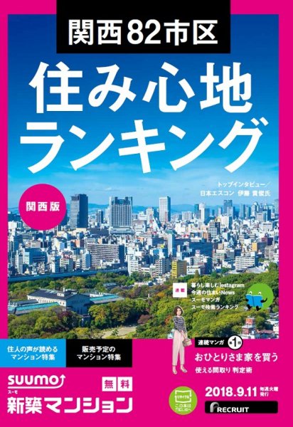 SUUMO新築マンション関西版 18/09/11号 (発売日2018年09月12日) 表紙