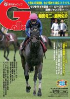 週刊Gallop（ギャロップ） 9月16日号 表紙