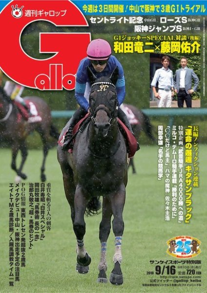 週刊Gallop（ギャロップ） 9月16日号 (発売日2018年09月11日) 表紙