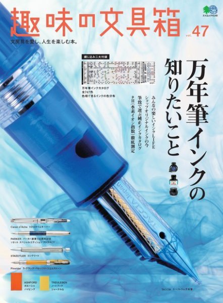 趣味の文具箱 Vol.47 (発売日2018年09月06日) 表紙
