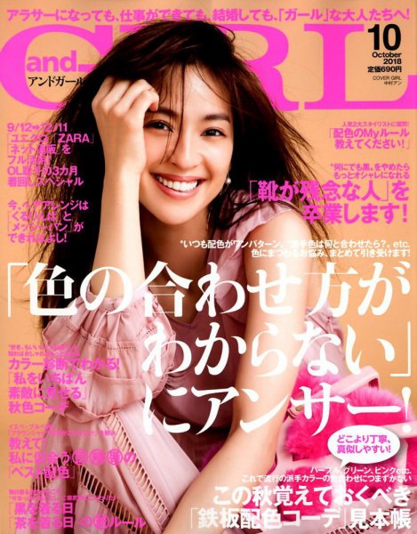 andGIRL（アンドガール） 2018年10月号 (発売日2018年09月12日) 表紙