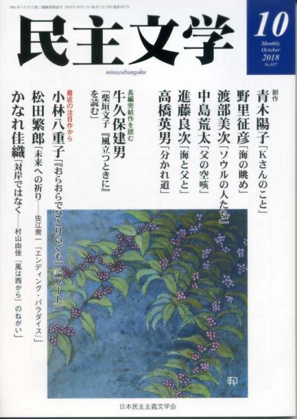 民主文学 １０月号 (発売日2018年09月08日) 表紙